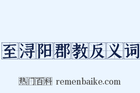 至浔阳郡教反义词是什么意思的图片